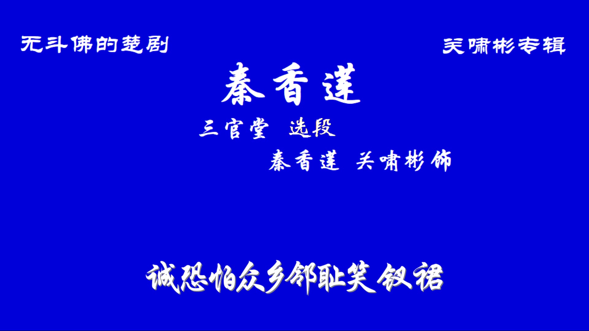 [图]楚剧 秦香莲 关啸彬 三官堂