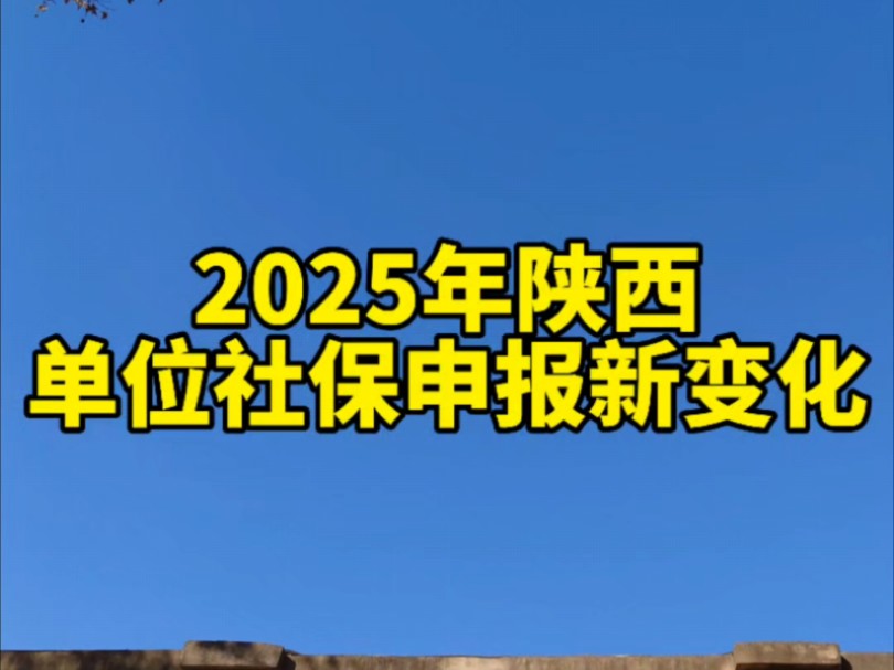 2025年陕西用人单位社保缴费工资申报新变化哔哩哔哩bilibili