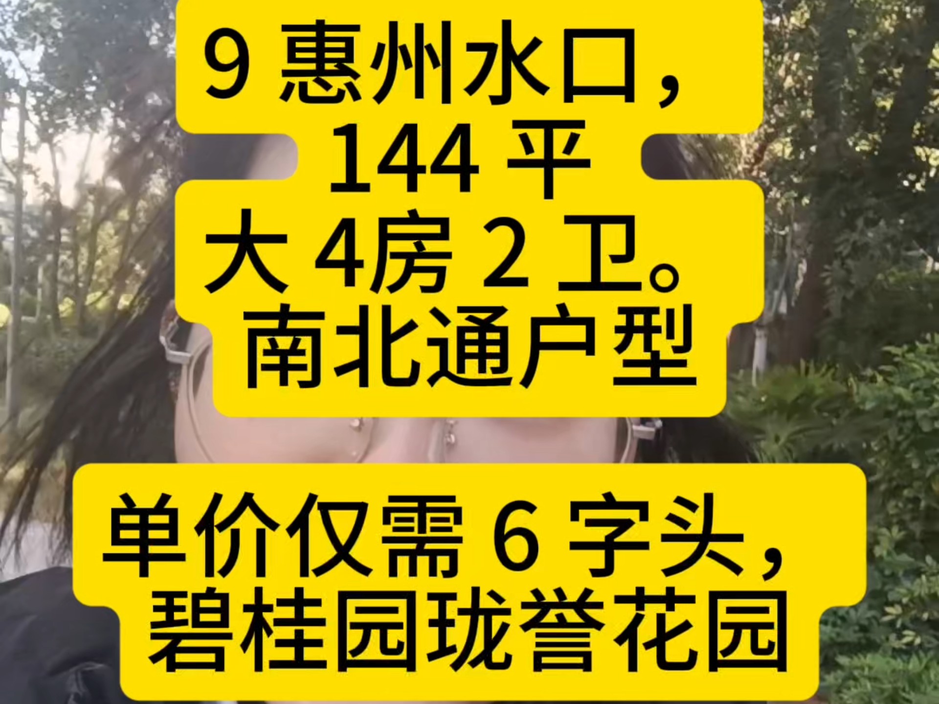 9 惠州水口,144 平 大 4房 2 卫.南北通户型.单价仅需 6 字头,碧桂园珑誉花园,小户型需要换大户型的,家里人口多住不下的,刚需上车,联系我看房....