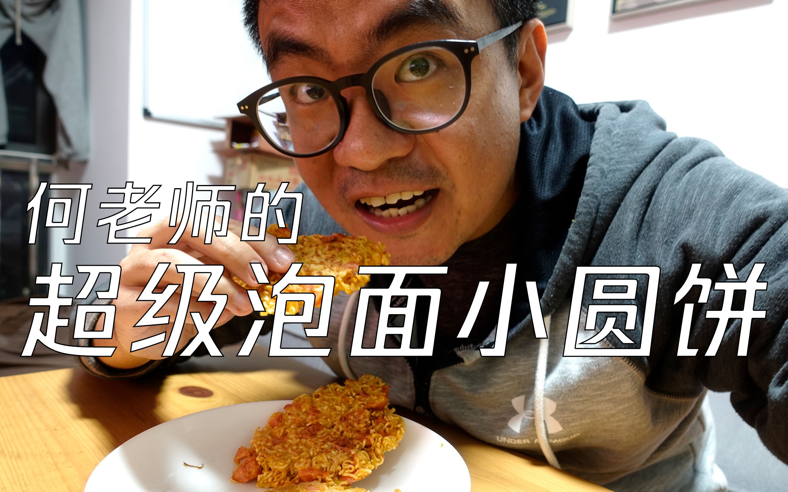 何老师的超级泡面小圆饼