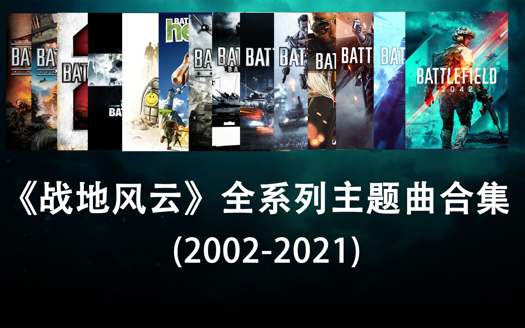 [图]《战地风云》全系列主题曲合集（2002-2021）| All Battlefield Main Theme Song