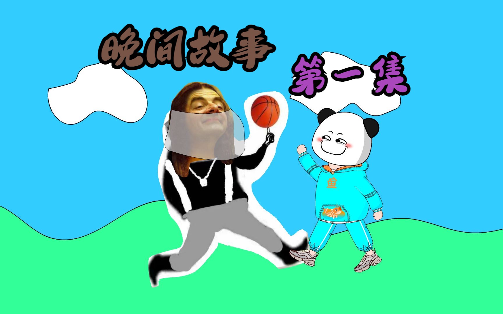 《晚间故事》第一集哔哩哔哩bilibili