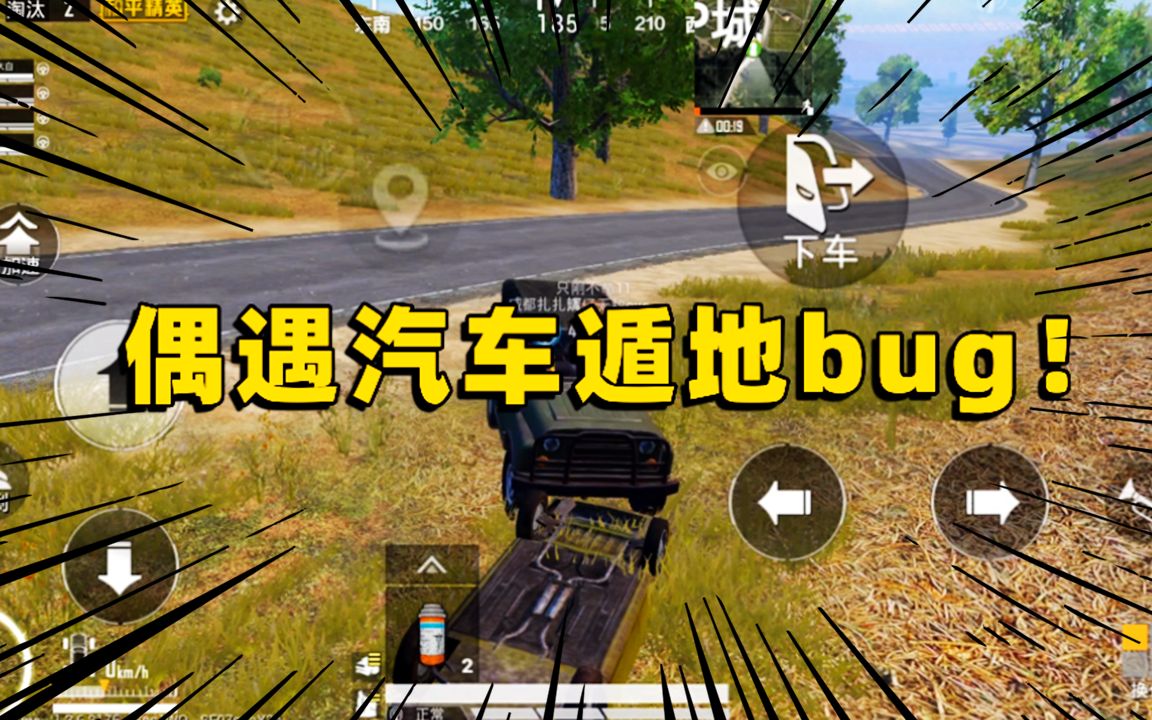 陈大白:全网首例bug,幽灵的列车,汽车遁地无敌吃鸡!哔哩哔哩bilibili