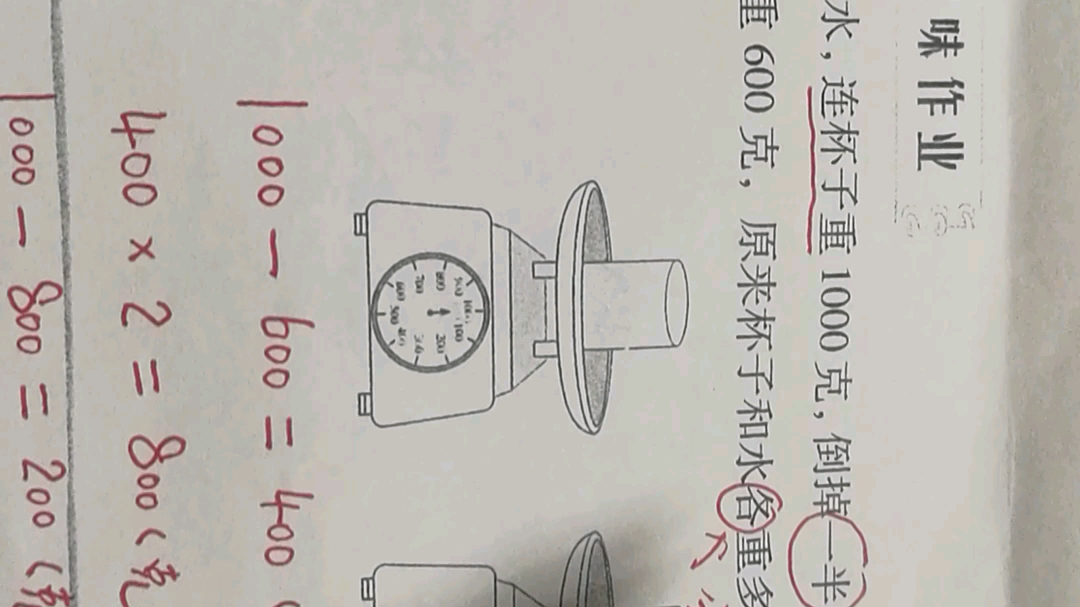 有一杯水,连杯子重1千克,倒掉一半的水后连杯子重600克,原来杯子和水各重多少克?哔哩哔哩bilibili