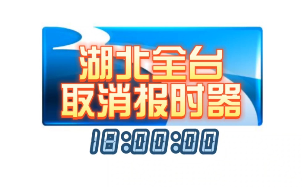 [图]湖北广播电视台6月6日下午六点全部取消台标下方报时器