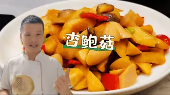 下载视频: 杏鲍菇怎么做好吃？大厨教你特色做法，色香味俱全，好吃又下饭