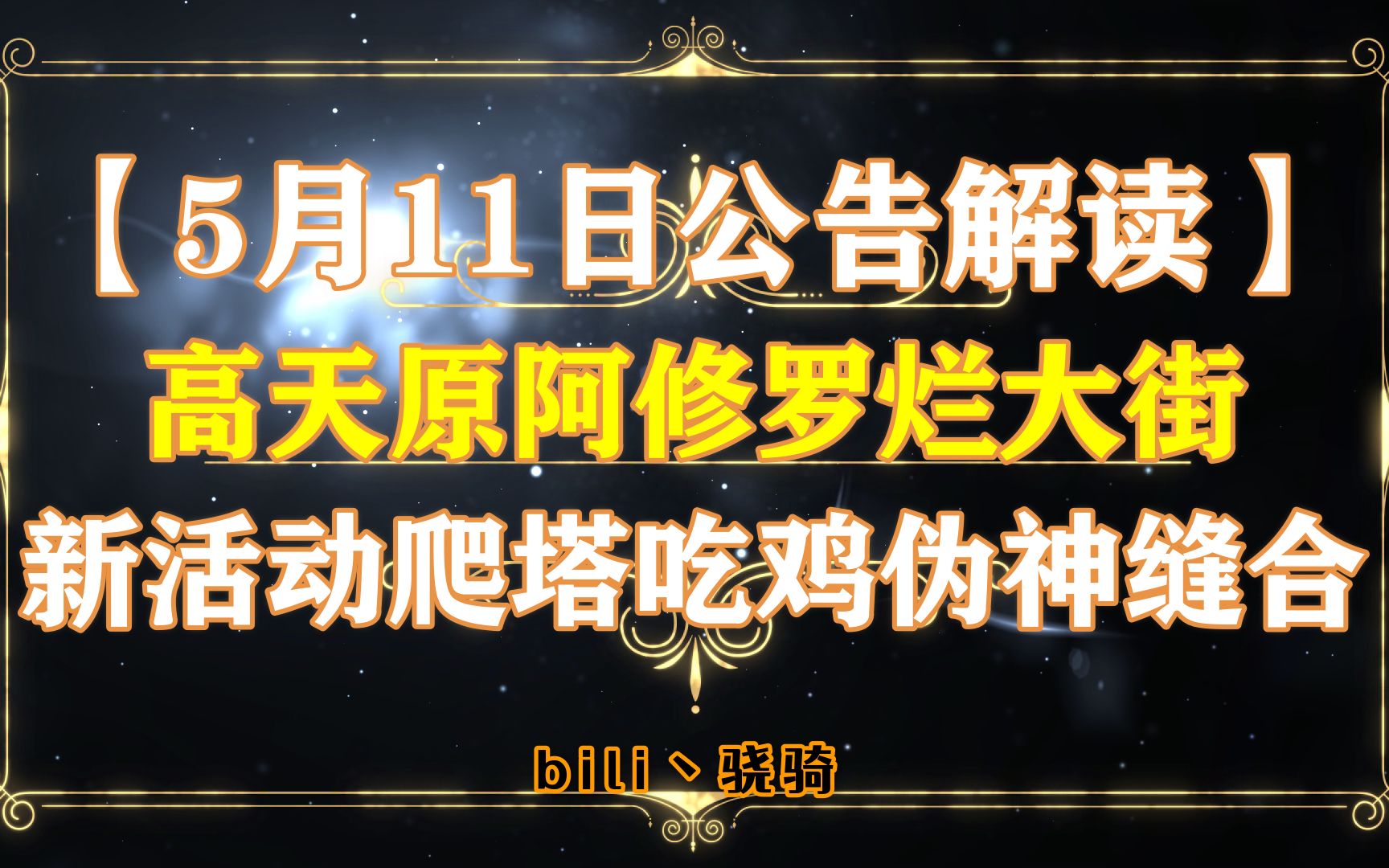 【5月11日公告解读】高天原阿修罗烂大街 新活动爬塔吃鸡伪神缝合哔哩哔哩bilibili阴阳师