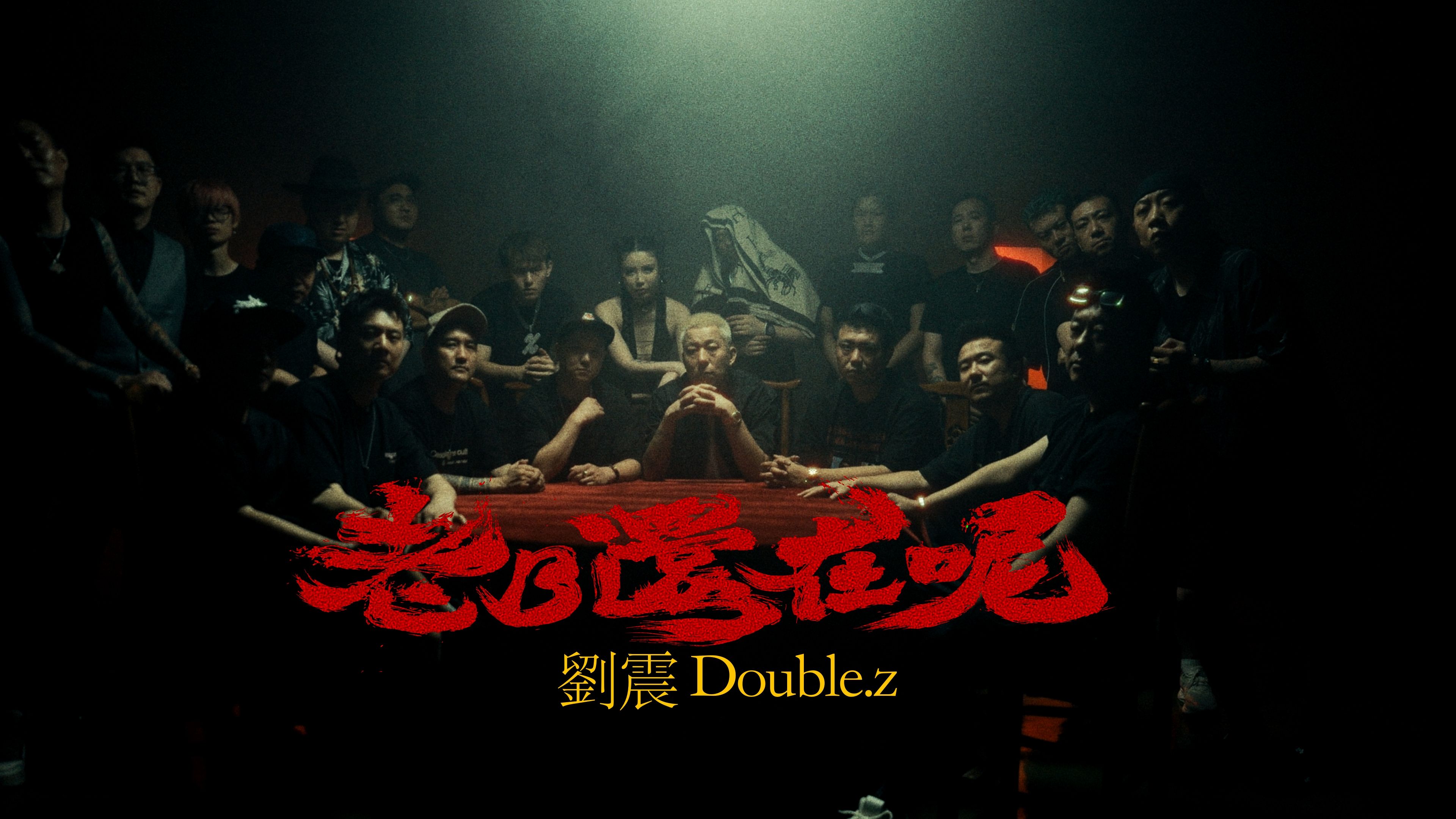 《老B还在呢》刘震doublez2024个人全新单曲MV哔哩哔哩bilibili