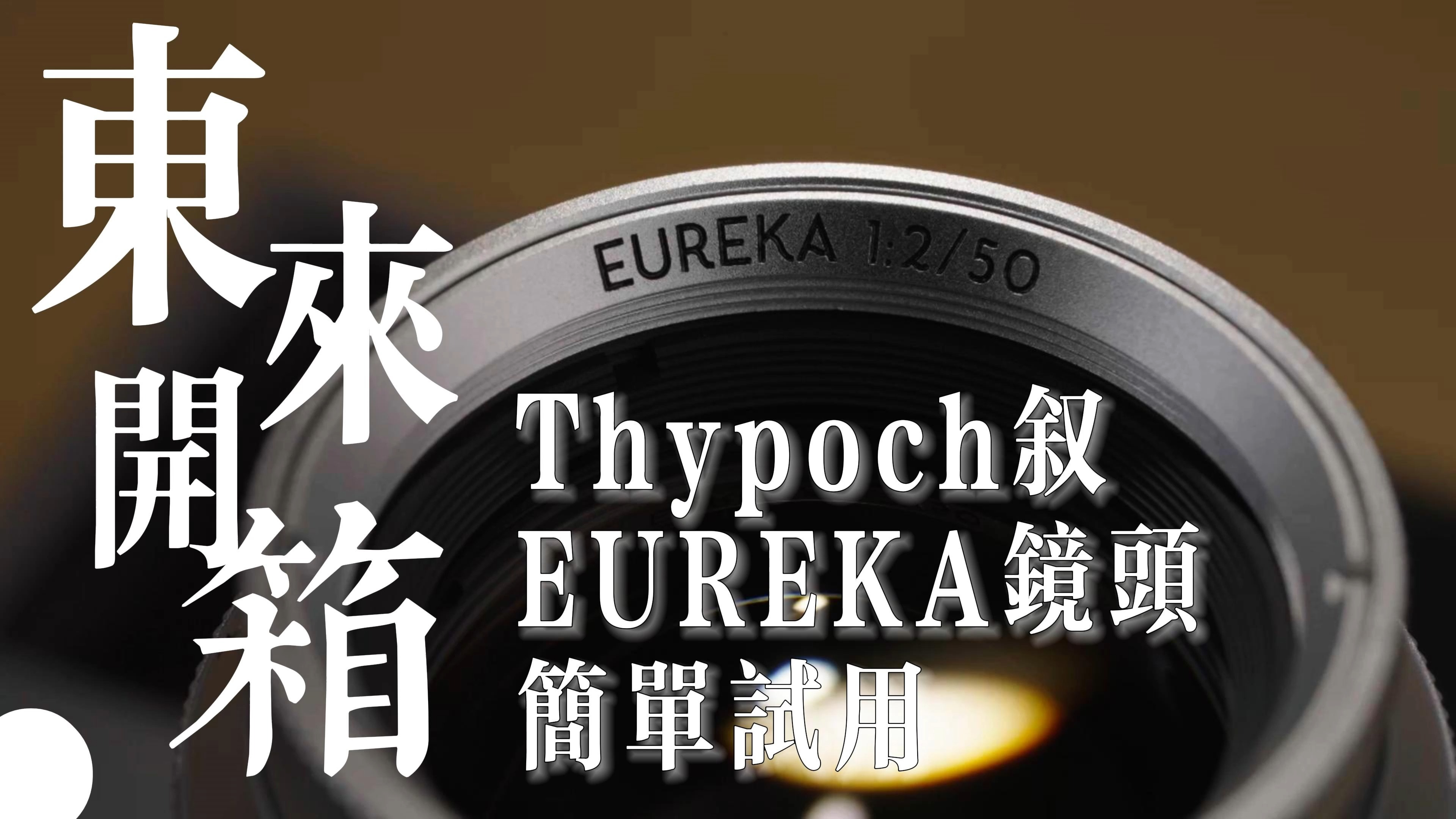 Thypoch叙EUREKA 50 2.0镜头开箱简单试用哔哩哔哩bilibili