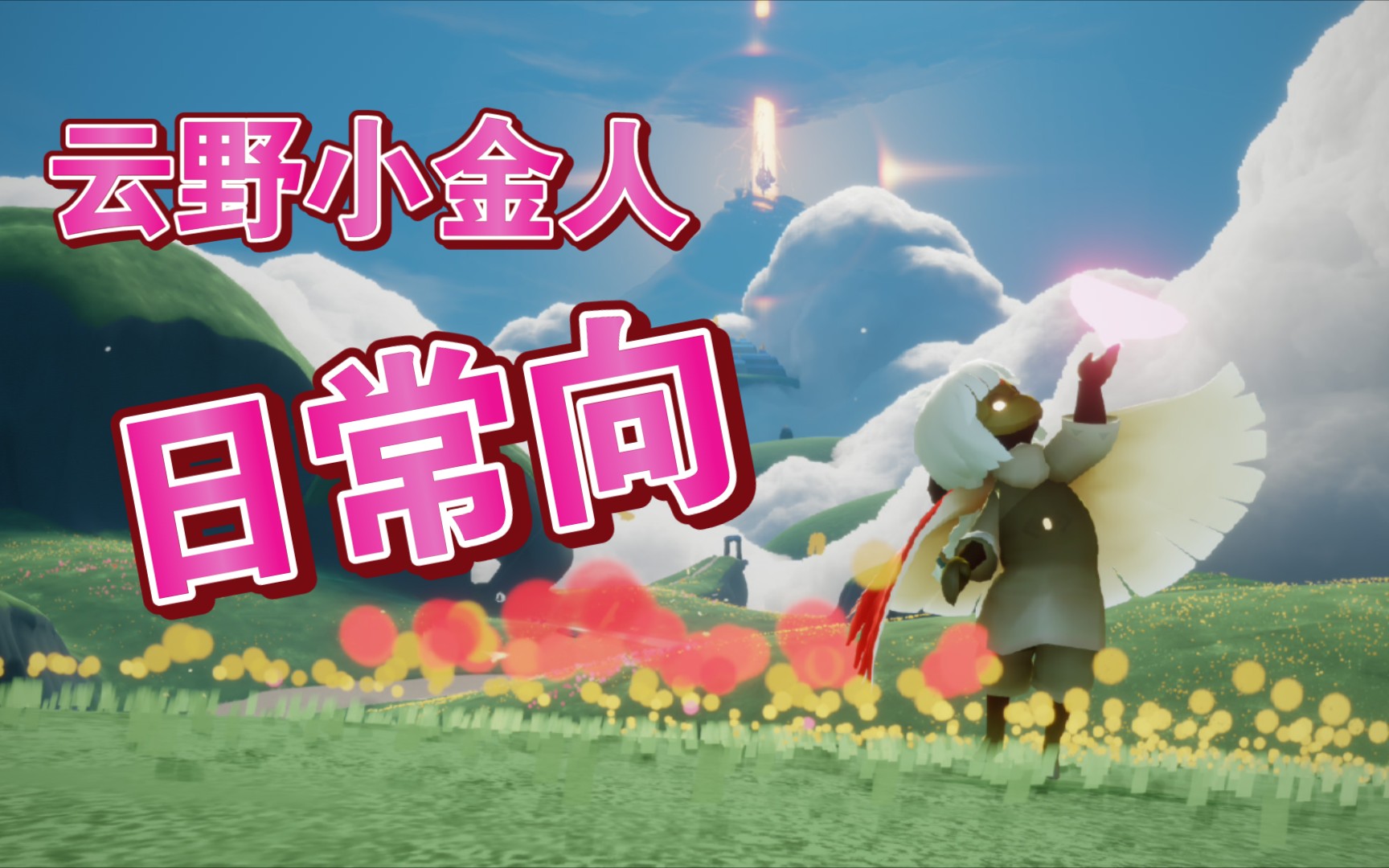 『光遇』手把手带你拿小金人之云野篇