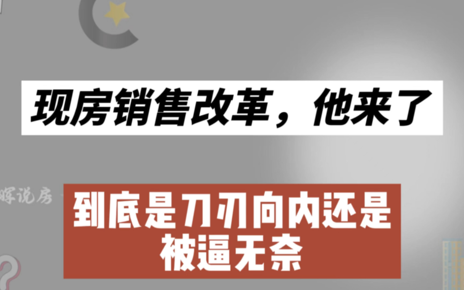 现房销售改革,他来了,到底是刀刃向内还是被逼无奈?哔哩哔哩bilibili