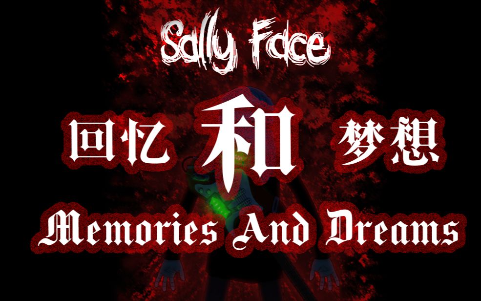 [图]【sally face】主题曲：回忆与梦想 Memories And Dreams