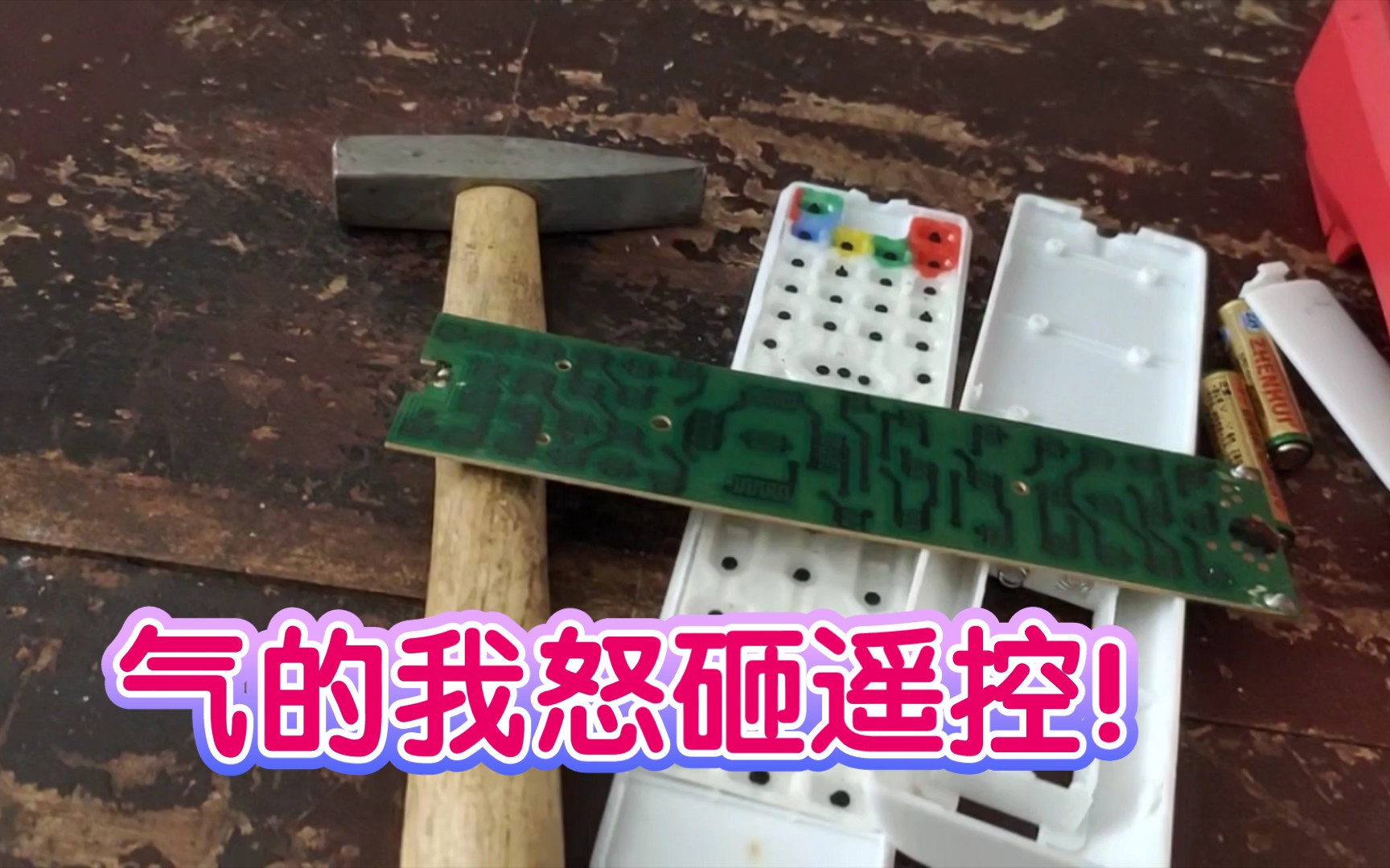 以后再也不维修电视机遥控器了气的我最后用锤子砸了