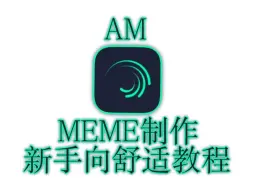 Download Video: ★AM新手向舒适MEME制作教程★