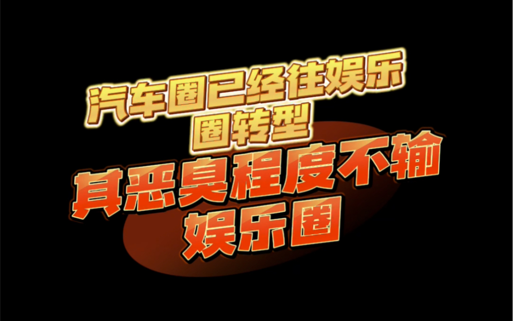 汽车圈车评人已经向娱乐圈发展、带节奏搞对立辱骂车主造谣车企、怎么下三滥怎么来哔哩哔哩bilibili