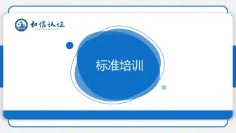 第二十六讲：质量管理体系—标准培训（三）