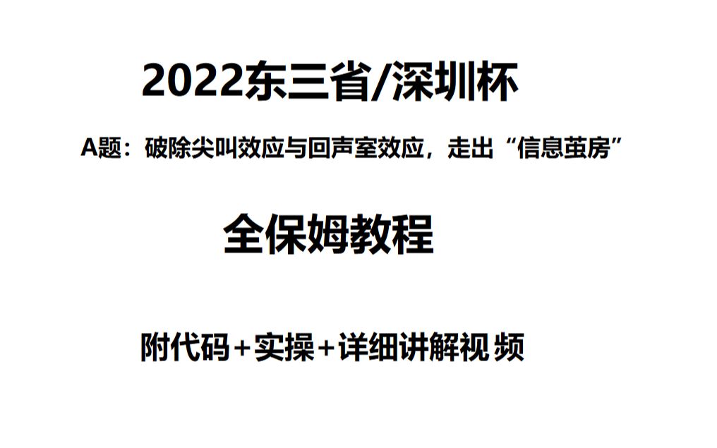 全保姆教程|2022东三省深圳杯A题思路+代码哔哩哔哩bilibili