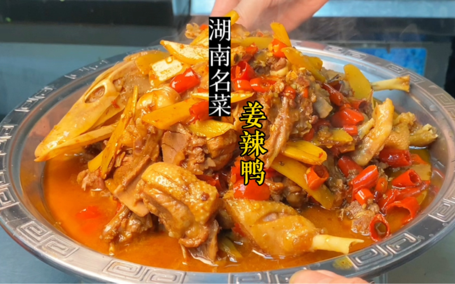 大厨教你湖南特色"姜辣鸭"的做法,下饭又下酒,汤汁泡面更过瘾
