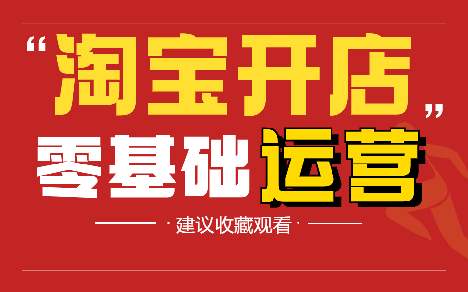 【淘宝运营】淘宝新手开店要规避的误区!如何做好淘宝店铺的运营?电商创业零基础教学.新手运营网店流程步骤,免费分享!哔哩哔哩bilibili