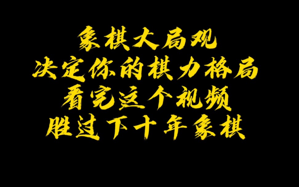 象棋大局观决定你的棋力格局,看完这个视频胜过下十年象棋!如何快速提升象棋水平?少走弯路,真心教棋,零基础教学,带你上业九,不上业九不罢休!...