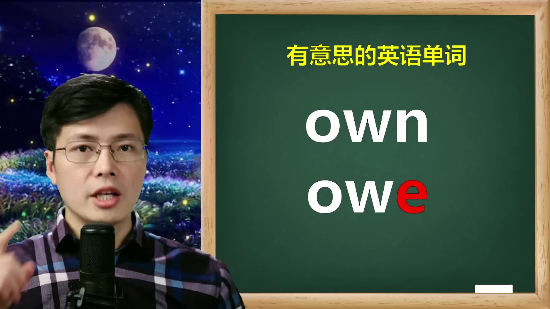 英语单词own和owe如何使用?1个字母之差,用法很有深度哔哩哔哩bilibili