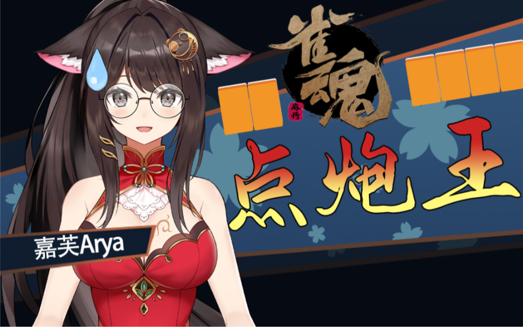 点炮王雀魂战三英