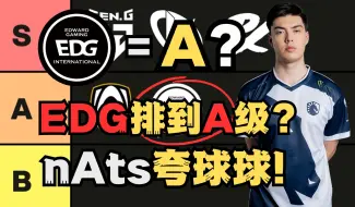 Download Video: 【中字🔥】EDG排到A级？nAts狂夸球球！