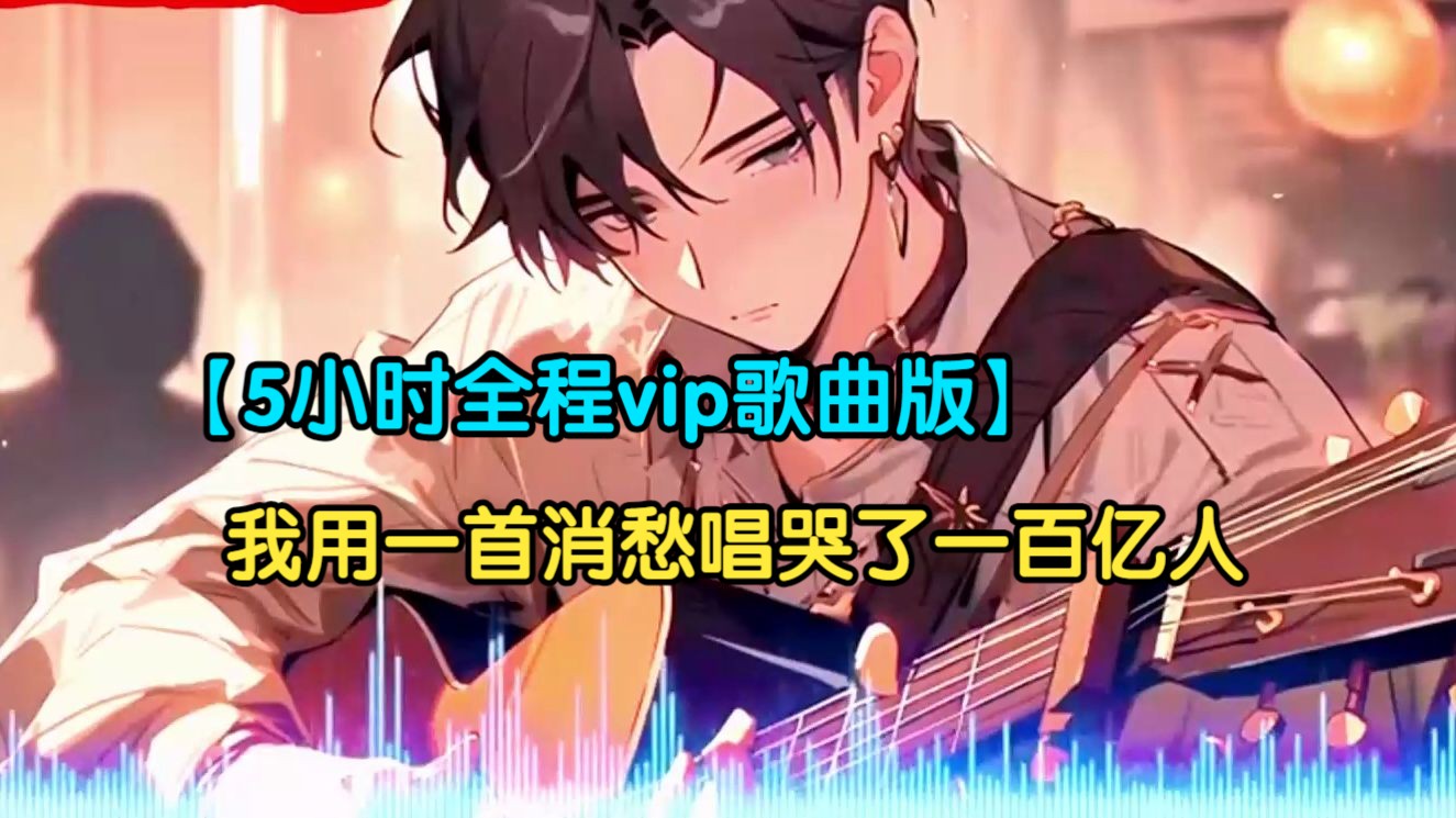 [图]【5小时全程vip歌曲版】我用一首消愁唱哭了全世界一百亿人！