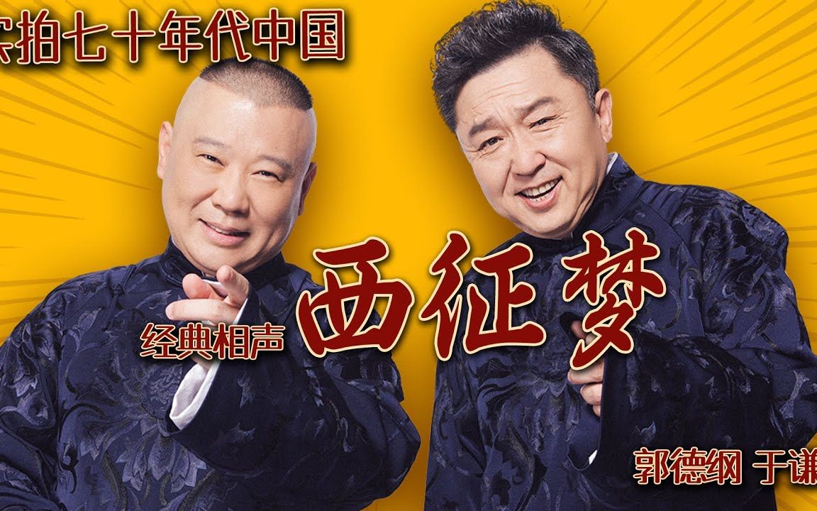 七十年代中国 开直升飞机去美国,郭德纲于谦相声:西征梦,助眠伴睡