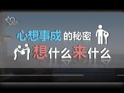 Download Video: 催眠师教你：如何心想事成，想什么，来什么