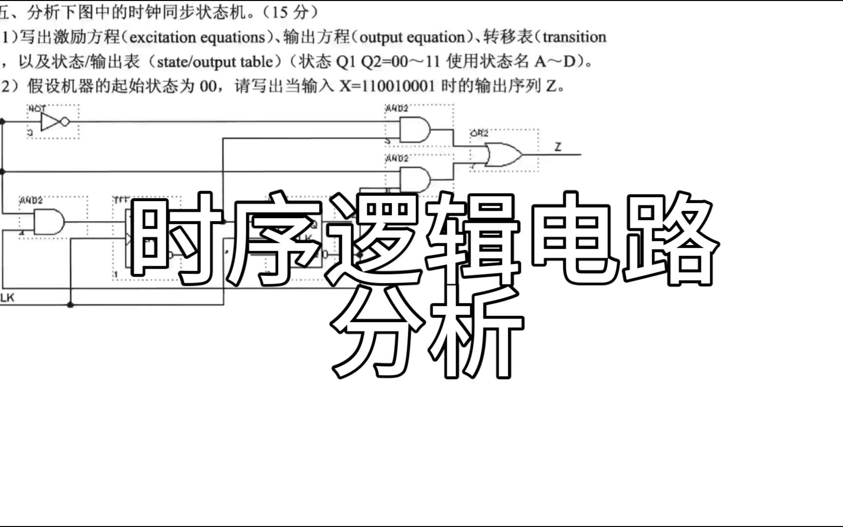 [图]数字逻辑设计/数电/曾洁/参考试题1第5题时序逻辑电路分析T触发器JK触发器