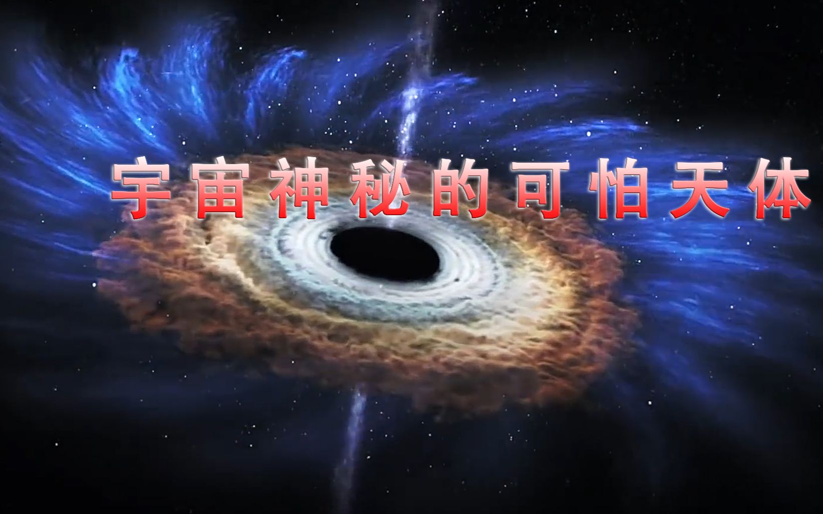 宇宙中可怕的天体黑洞 假如人一旦陷入怎么办?