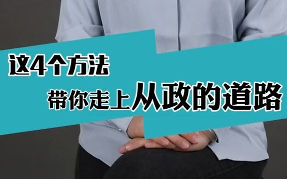 想从政并非容易的事,掌握这4种途径,轻松踏上行政道路!哔哩哔哩bilibili