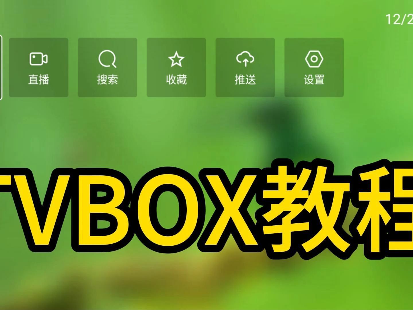 tvbox教程 电视机免费看电视 电视剧哔哩哔哩bilibili