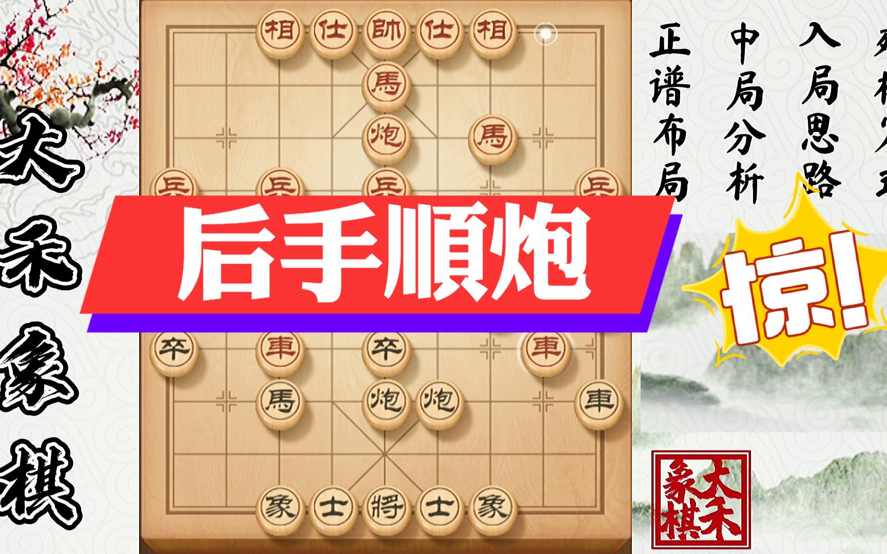 【大禾象棋】顺炮绝杀棋路,精彩陷阱走法