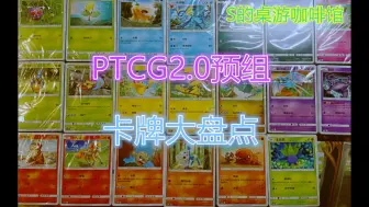 Download Video: [PTCG] 宝可梦2.0全套预组20盒，看看里面都有些啥萌宠