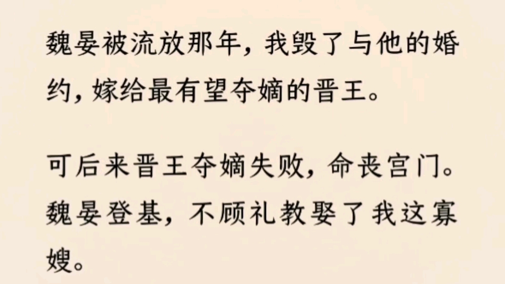 [图]（全文完）他被流放那年，我毁了与他的婚约，嫁给最有望夺嫡的晋王。后夺嫡失败。他登基，不顾礼娶了我。他把我丢在冷宫。直到他为宠妃大办生辰宴，我一把火烧了冷宫…