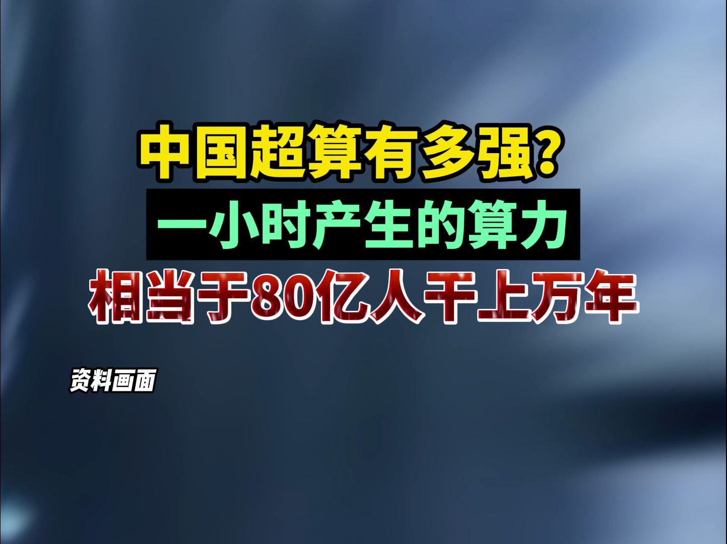 中国超算有多强?一小时产生的算力,相当于80亿人干上万年哔哩哔哩bilibili