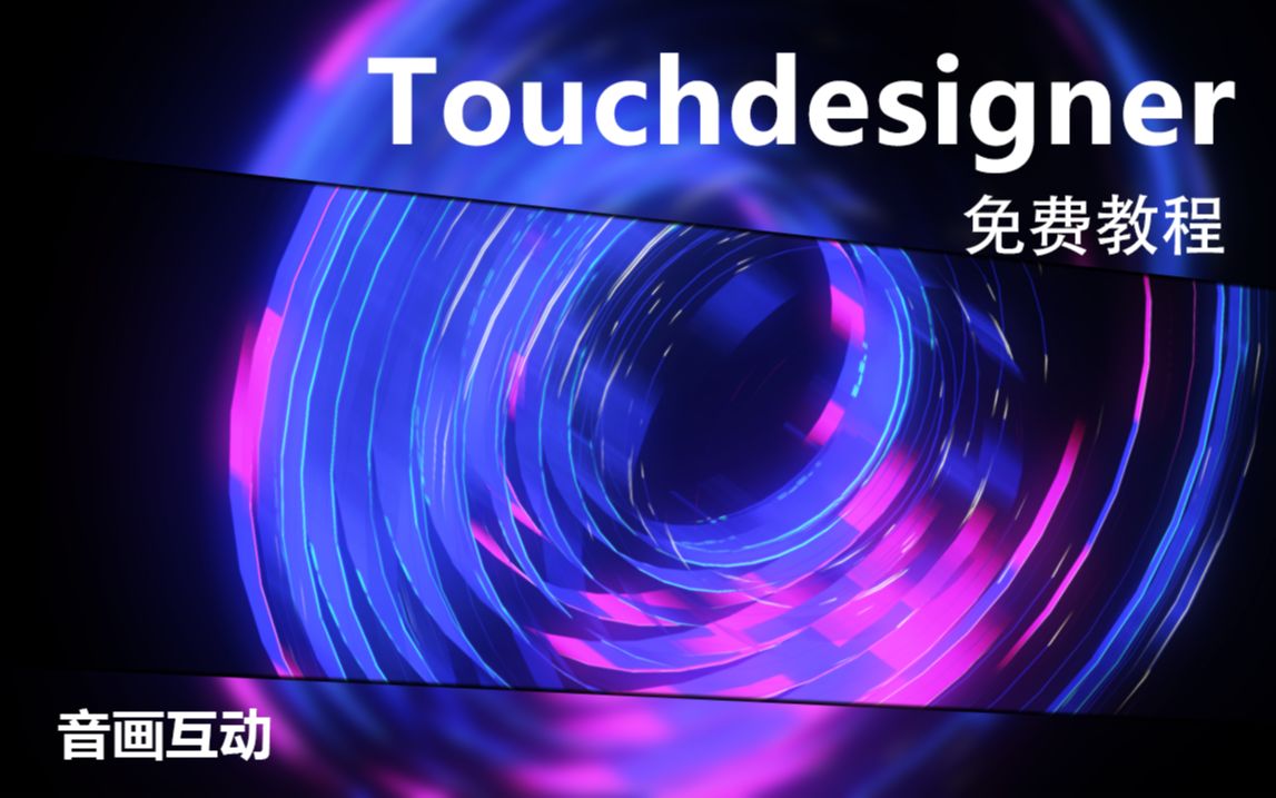 touchdesigner教程第十讲(上)——音画互动,pbr材质,实时声音输入.哔哩哔哩bilibili