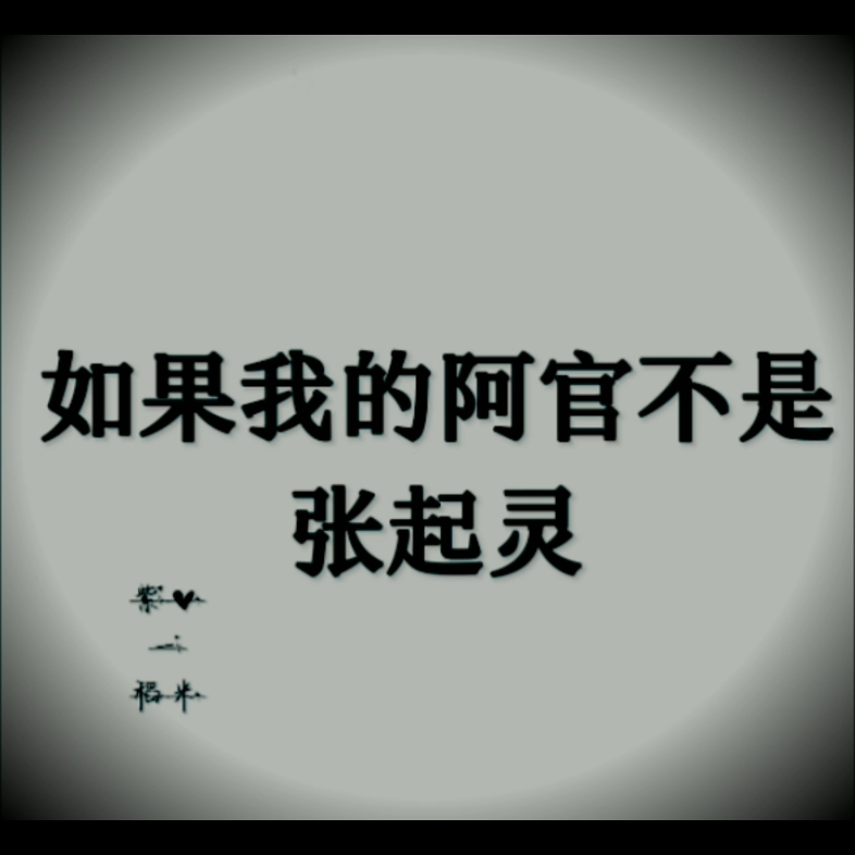 张起灵只是一代族长的代号.如果他不姓张,如果他没被张家人发现,如果白玛还在.他应该会比吴邪还天真.他原名姓白哔哩哔哩bilibili