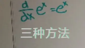 e^x的导数是什么? 三种方法!