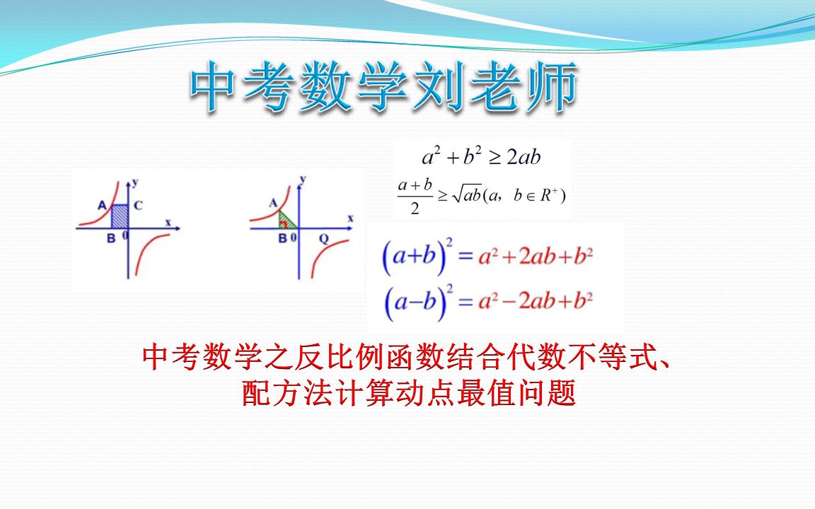 [图]中考数学之反比例函数K几何意义结合代数均值不等式、配方法求动点最值问题【别忘点赞转发收藏+关注哦！】