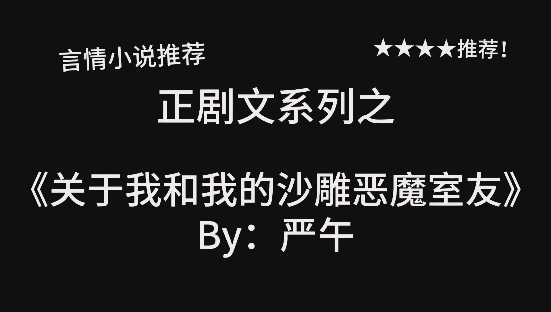 [图]完结言情推文，现实玄幻系列《关于我和我的沙雕恶魔室友》by：严午，软萌恶魔小姐&暴躁天使先生