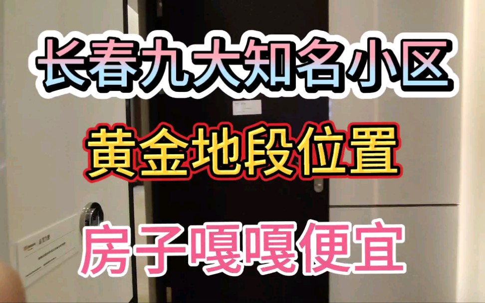 长春九大知名有名的小区?最好的黄金位置,房子却嘎嘎的便宜?为啥呢?哔哩哔哩bilibili