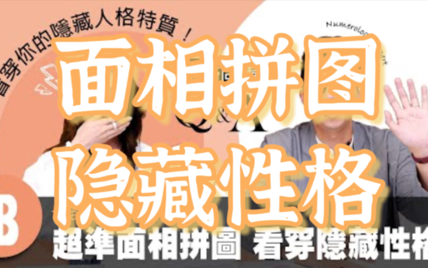 看穿你的隐藏人格特质!明星面相拼图!测出你偏s还是偏m!