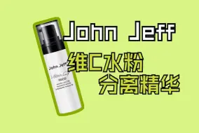 Download Video: John Jeff 这支平价精华，平价但难用！