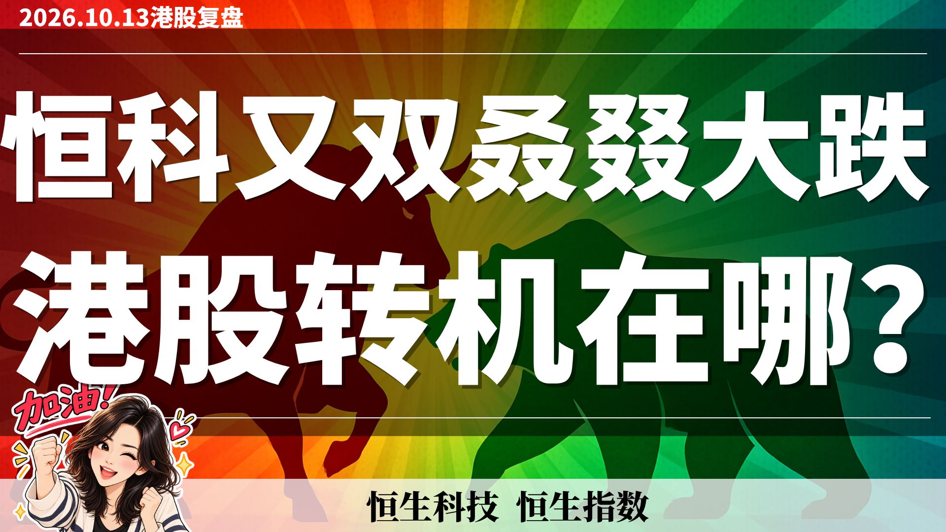 【港股】恒生科技为何一反弹就被卖？散户到底还要熬多久？恒生指数趋势分析｜10月13日复盘 #恒生指数 #恒生科技