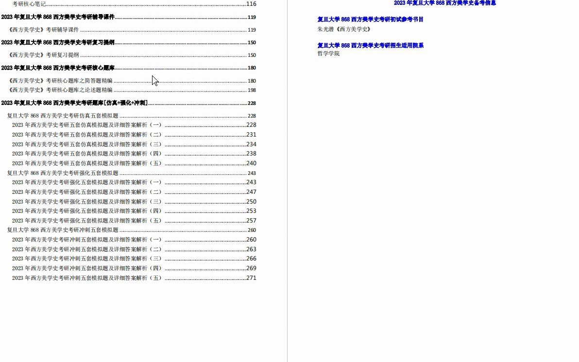 [图]【电子书】2023年复旦大学868西方美学史考研精品资料