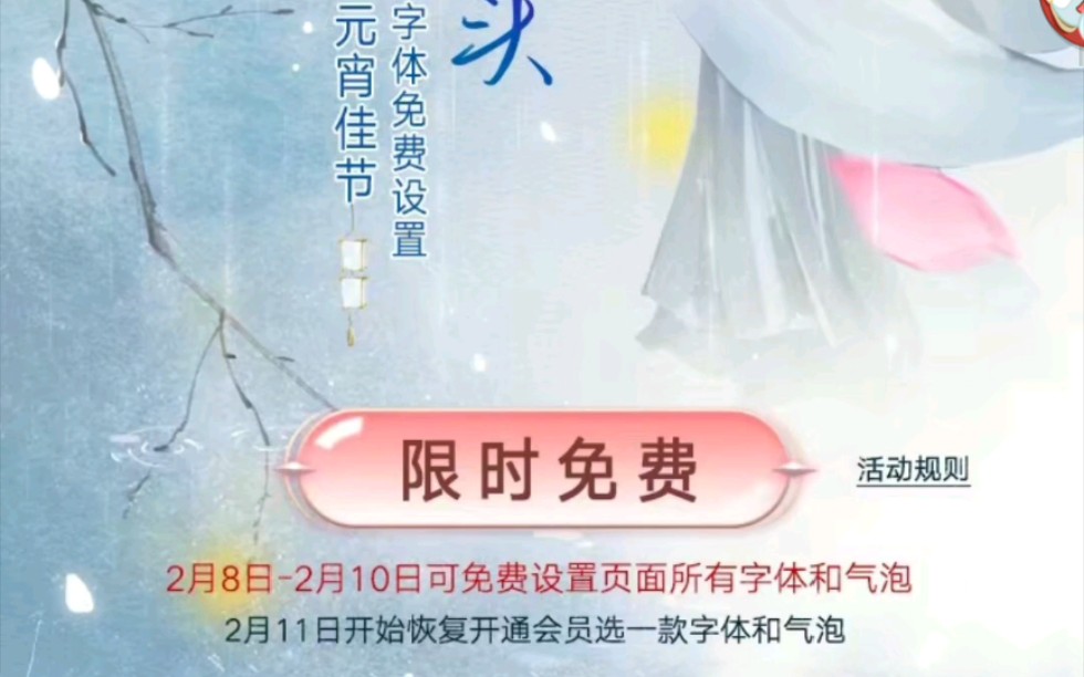 元宵节QQ限时免费领4款气泡字体哔哩哔哩bilibili