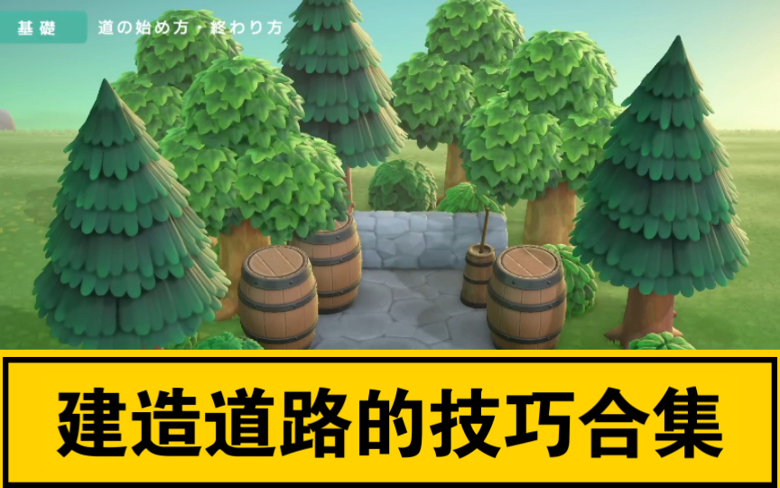 动森岛建|建造道路的技巧合集!超实用!动物森友会